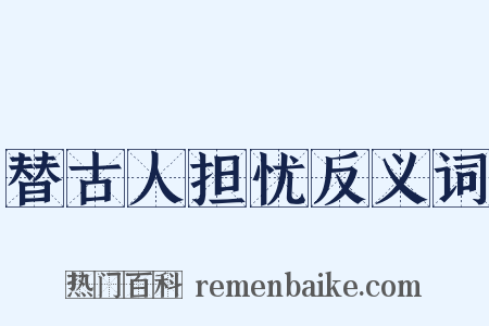 替古人担忧反义词是什么意思的图片